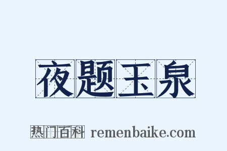 夜题玉泉是什么意思的图片